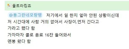 한가하다고 사장님 집 보낸 알바의 최후