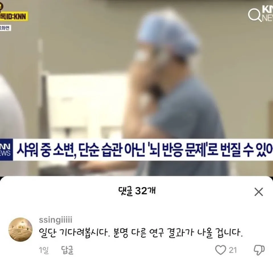 샤워하면서 오줌싸는 사람들 청천벽력같은 소식