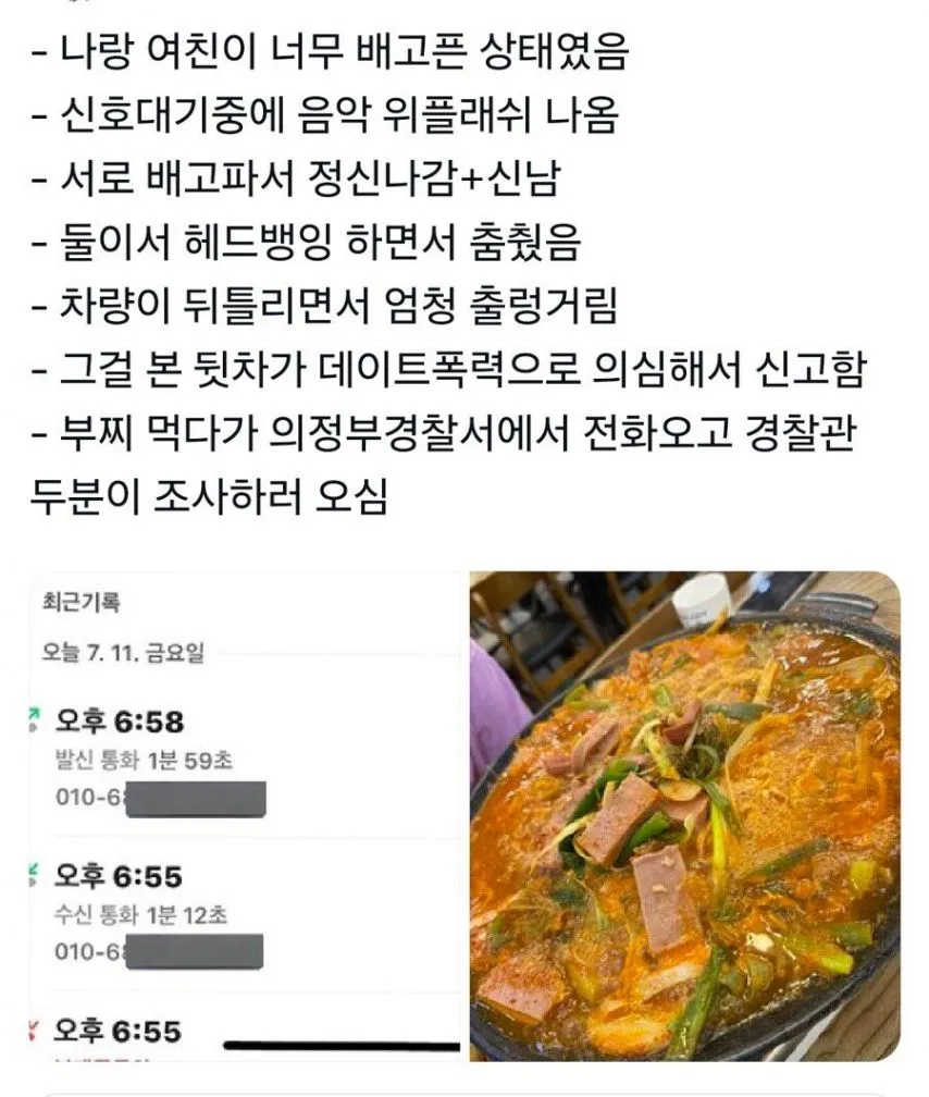 부대찌개 먹다가 경찰 조사 받은 커플.
