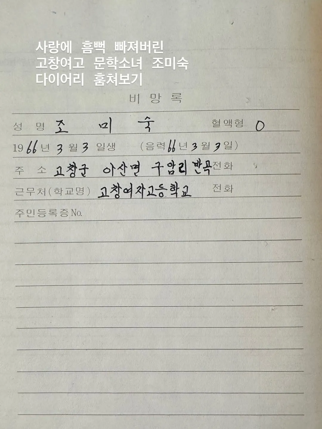사랑에 빠진 고창여고 문학소녀 고미숙양의 다이어리