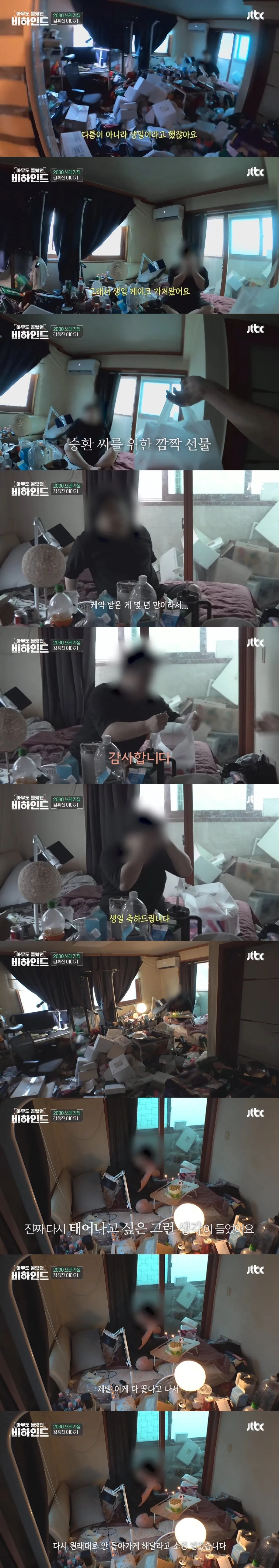 쓰레기 집에 고립된 남자에게 생일 케이크 선물한 방송사 제작진