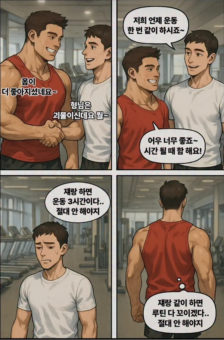 헬스장에서의 빈말