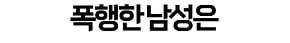 어쩌냐 니 아빠 장애인되서