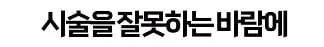 어쩌냐 니 아빠 장애인되서
