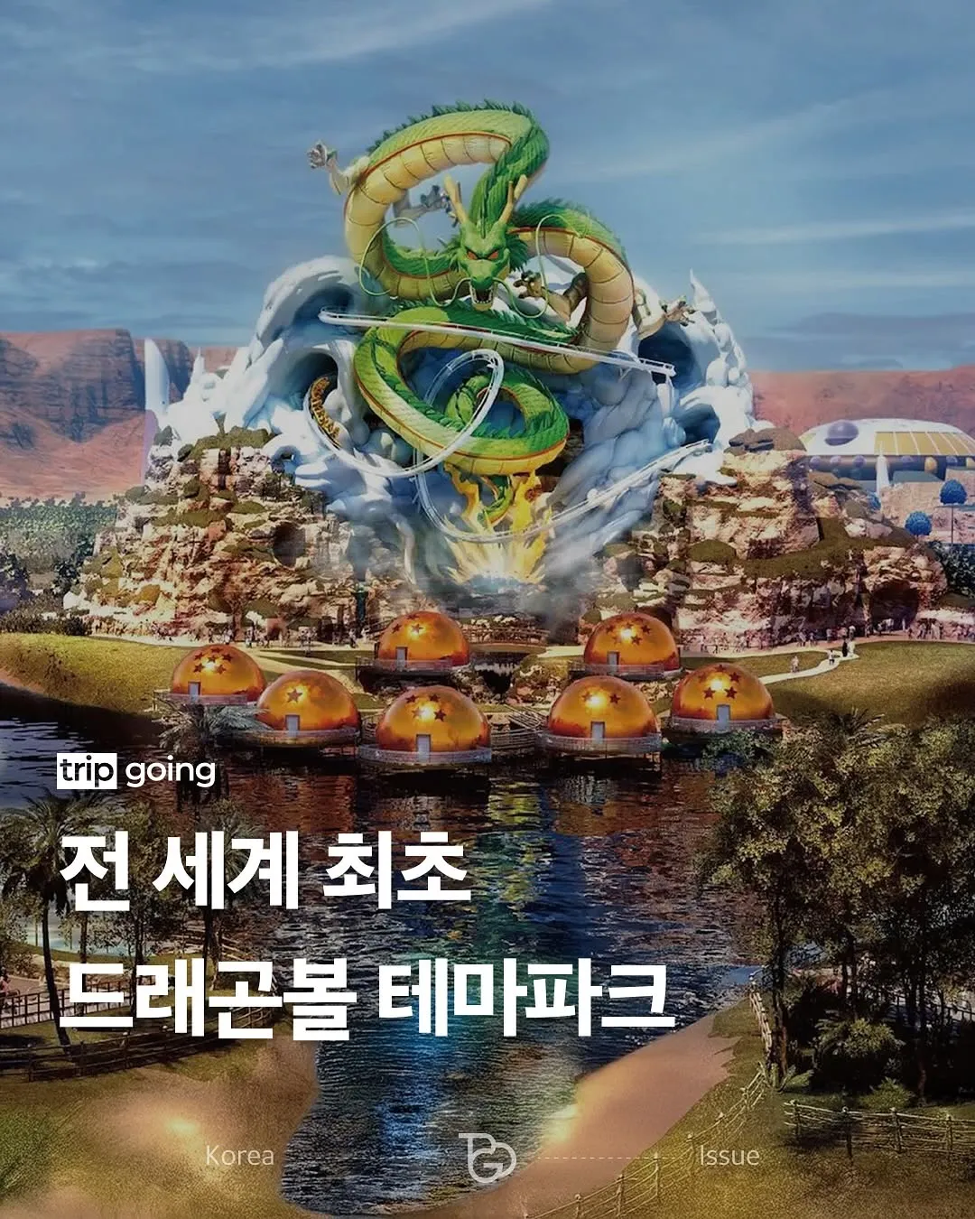 사우디에 새로생긴다는 드래곤볼 테마파크