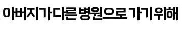 어쩌냐 니 아빠 장애인되서
