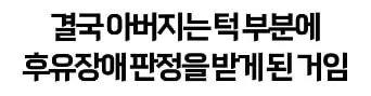 어쩌냐 니 아빠 장애인되서