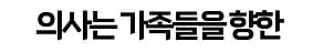 어쩌냐 니 아빠 장애인되서