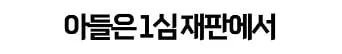 어쩌냐 니 아빠 장애인되서
