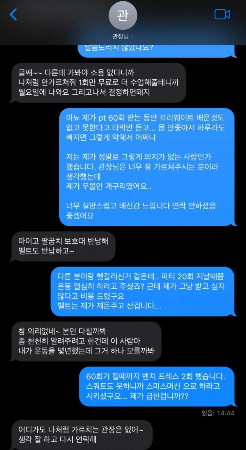헬스장 PT 60회 받고... 연장 안하니깐 트레이너에게 받은 문자