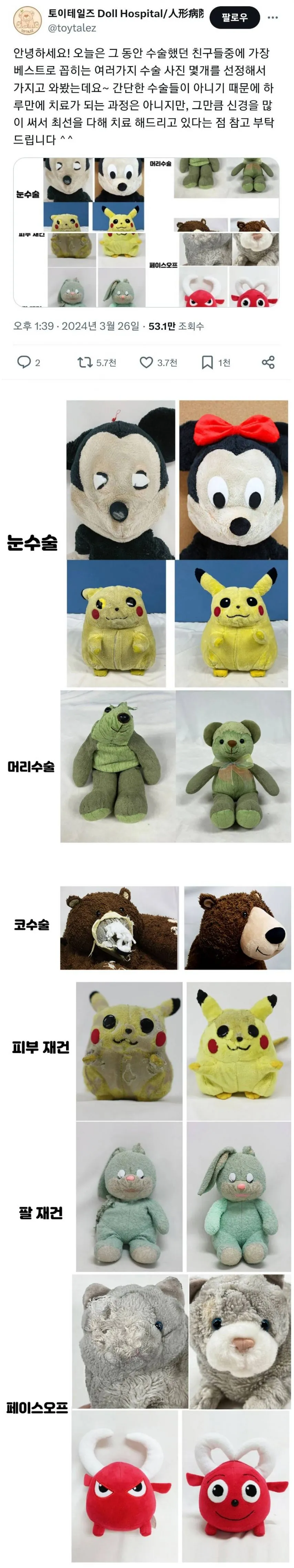 어느 인형 의사의 인형 수술 전 후 사진