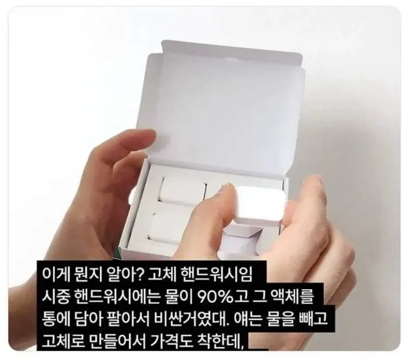 혁신적인 아이디어라는 고체 핸드워시.jpg