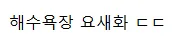 해수욕장에 알박기로 텐트로 아예 요새를 지어놨음