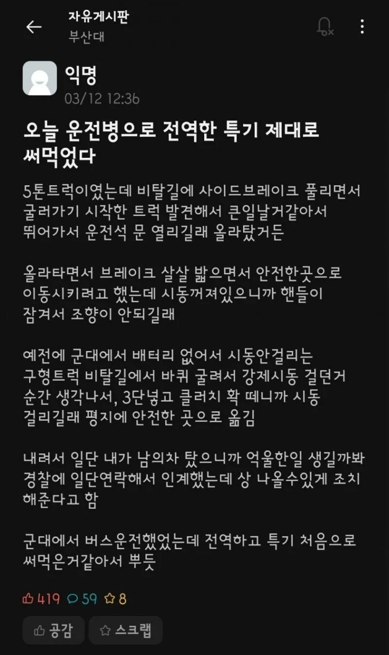 대형참사 막은 운전병 출신