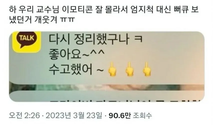 교수님 엄지척 몰라서 생긴 비극