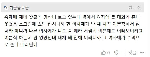 넌 좀 이쁜척 좀 해라