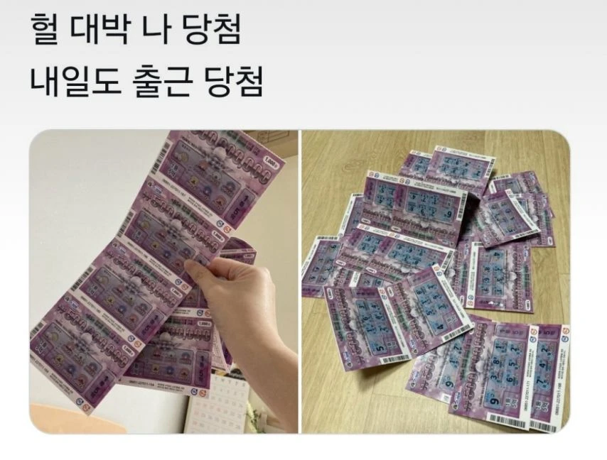 복권 당첨 인생 여전 인증