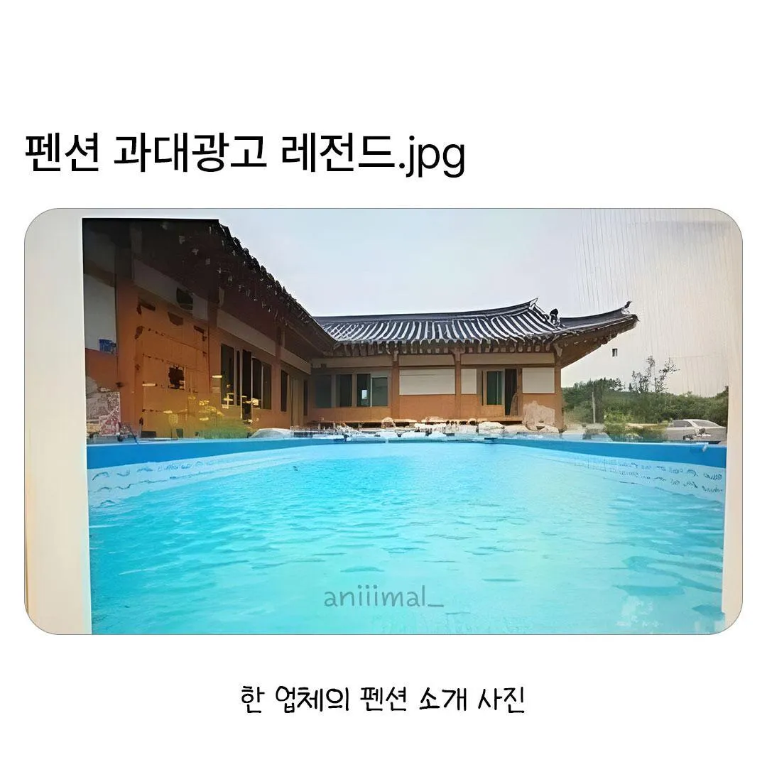 펜션 과대광고 레전드.jpg
