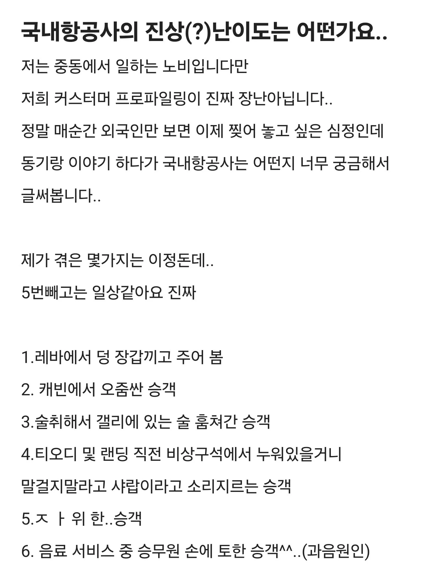 외국 항공사 근무하면 볼 수 있다는 진상.blind
