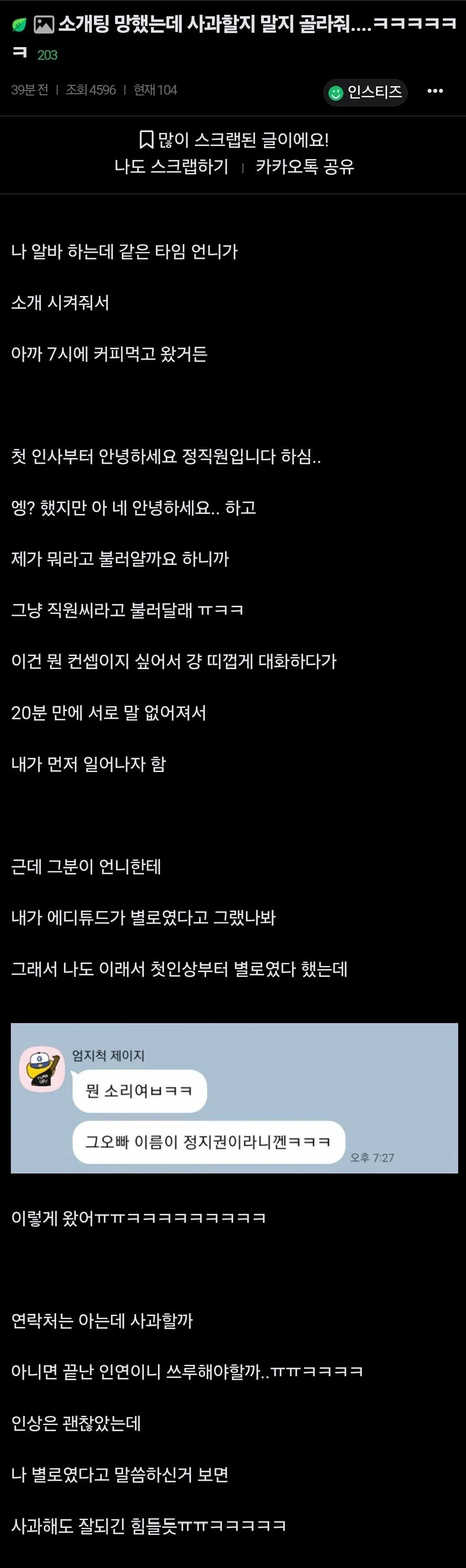 소개팅 망했는데 사과할지 말지 골라줘…jpg