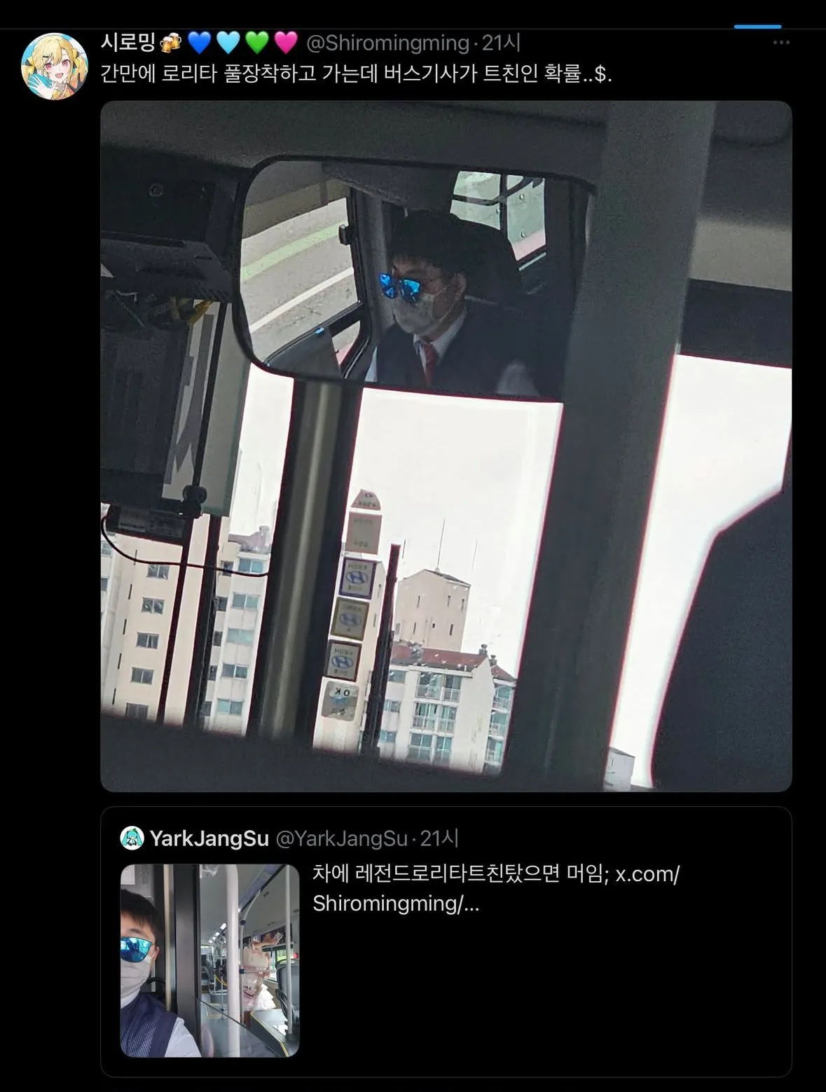 로리타 입고 외출했는데 버스기사가 트친임