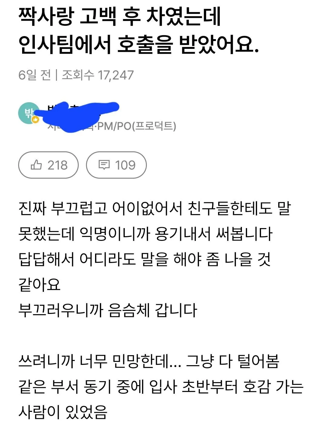 직장동료한테 고백했다 인사팀 호출받은 직원.jpg