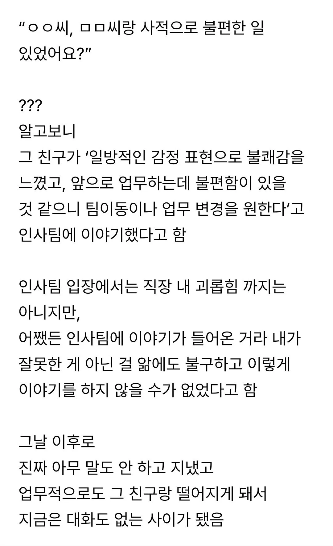직장동료한테 고백했다 인사팀 호출받은 직원.jpg