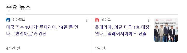 미국 진출한 롯데리아의 패기