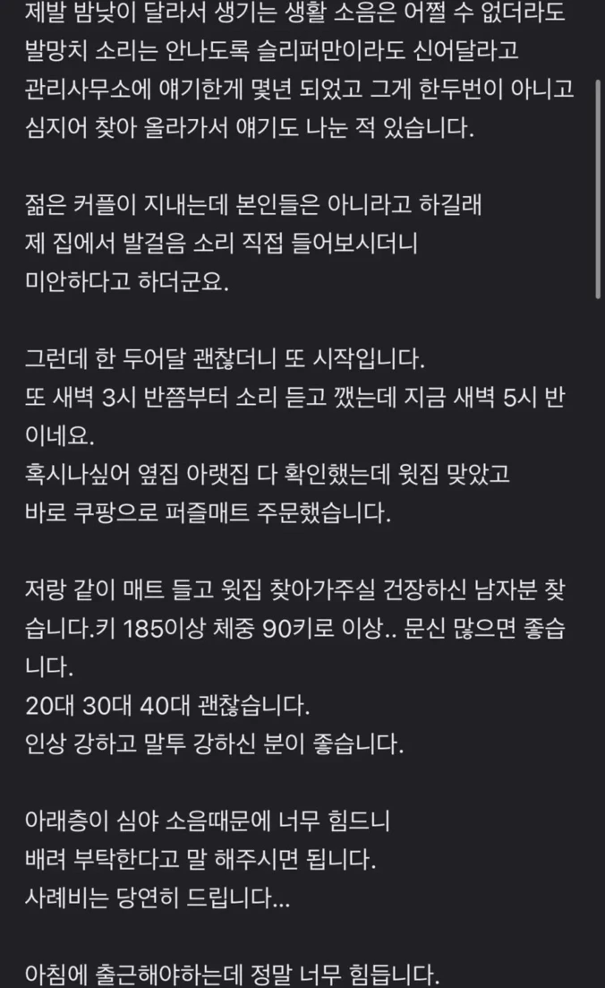 당근에 올라온 층간소음 알바 구인