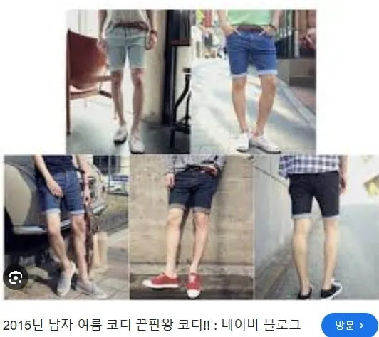 요즘 남자들 반바지 패션 vs 10년전 남자들 반바지 패션