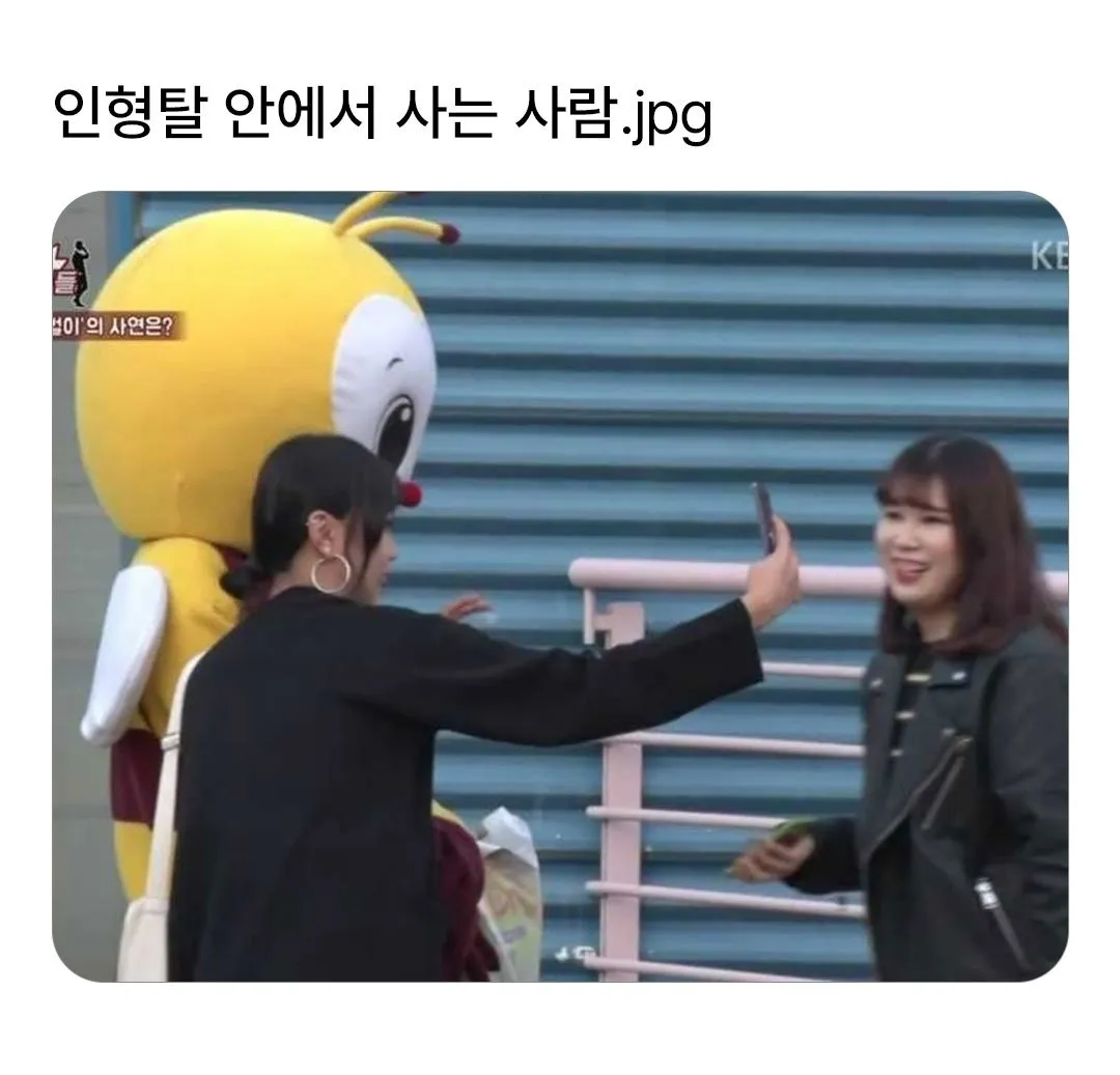 인형탈 안에서 사는 사람.jpg