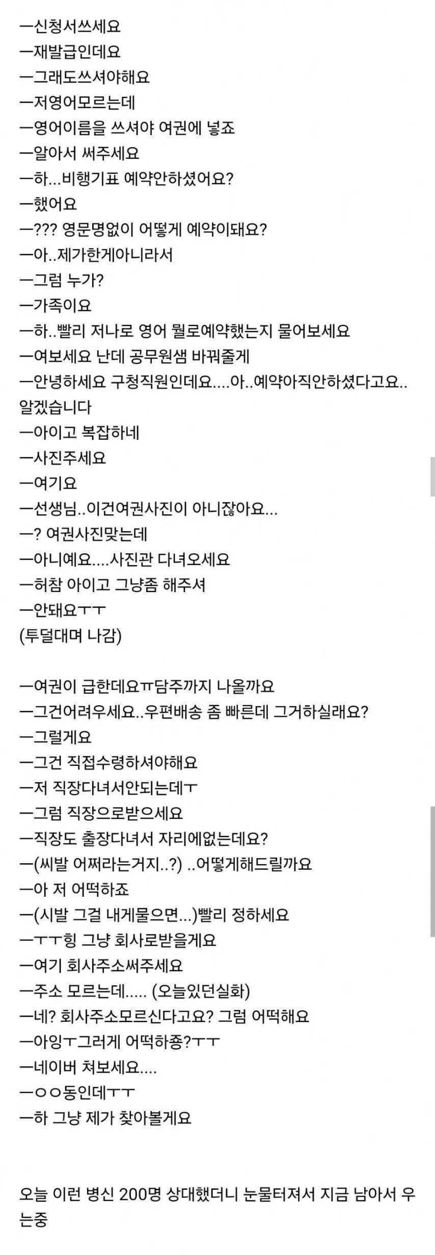 결국 눈물터졌다는 여권 담당자