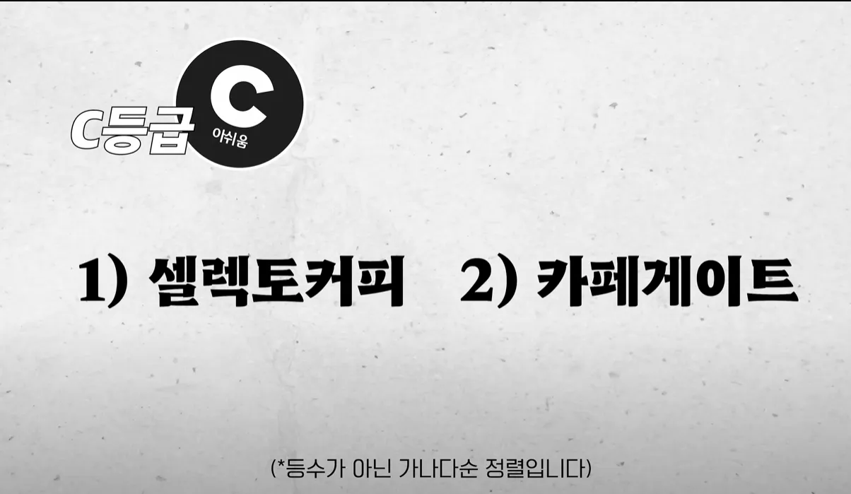 20만커피유튜버 피셜) 아이스 아메리카노 티어표