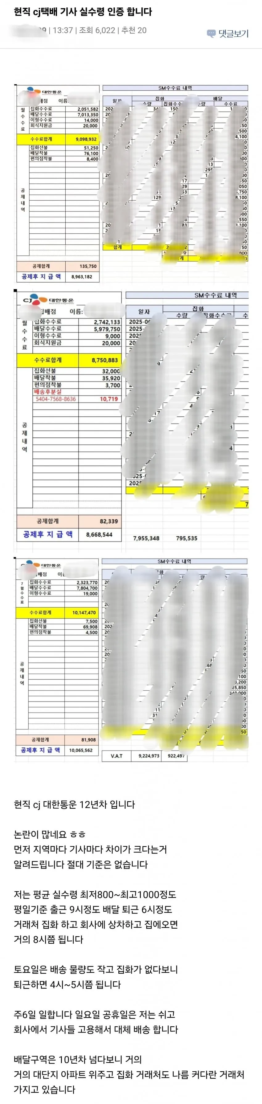 현직 CJ 택배기사...실수령 인증