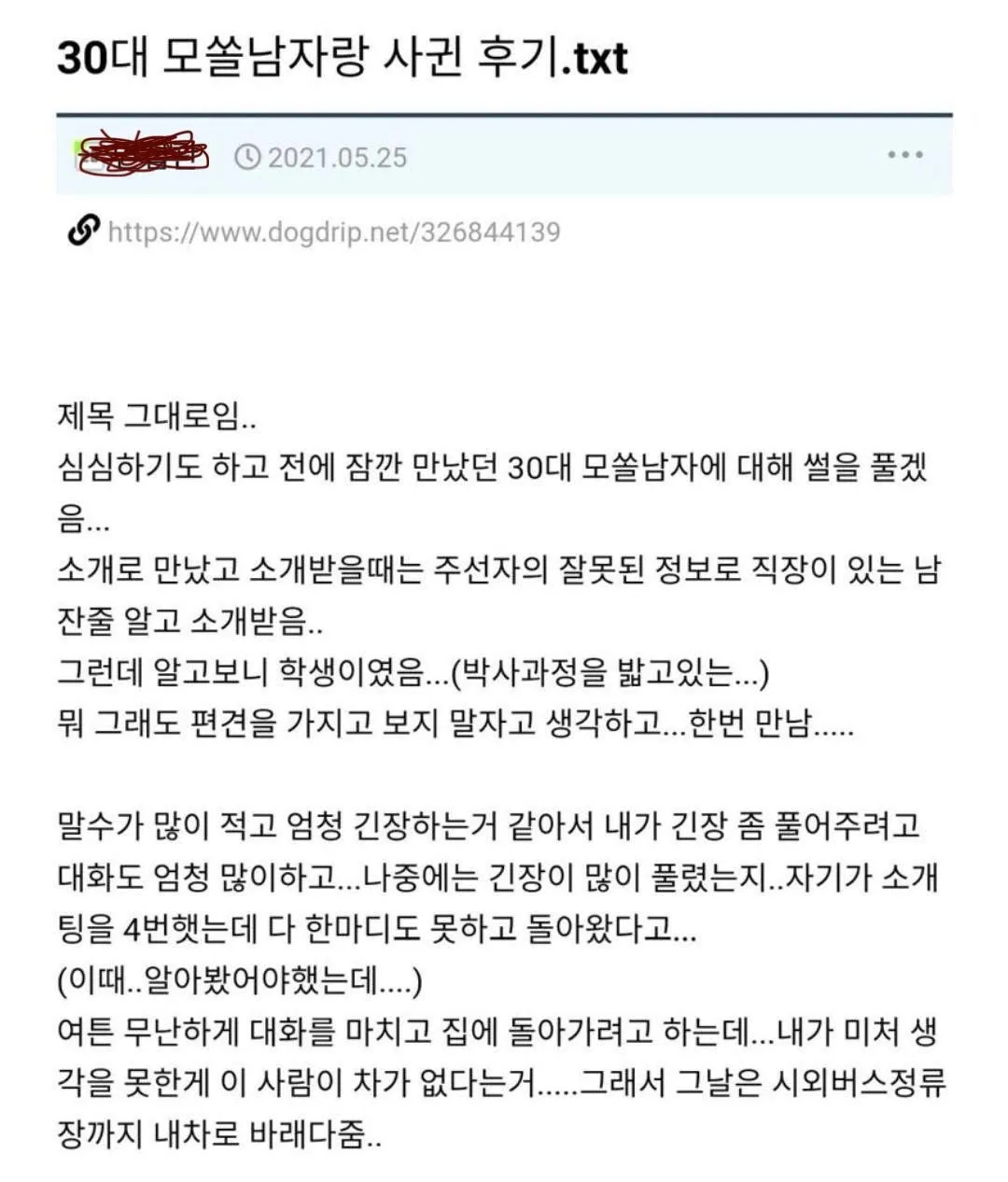 30대 모쏠남과 사귄 개붕이 후기