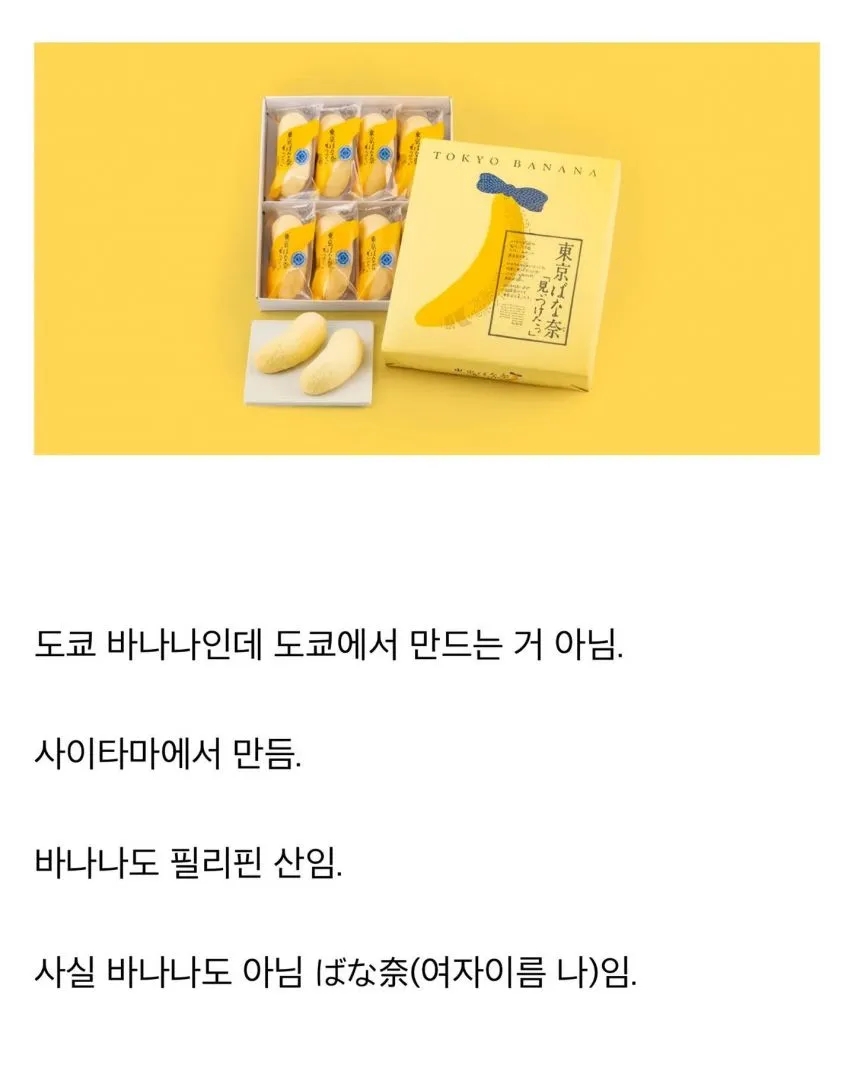 도쿄바나나의 진실