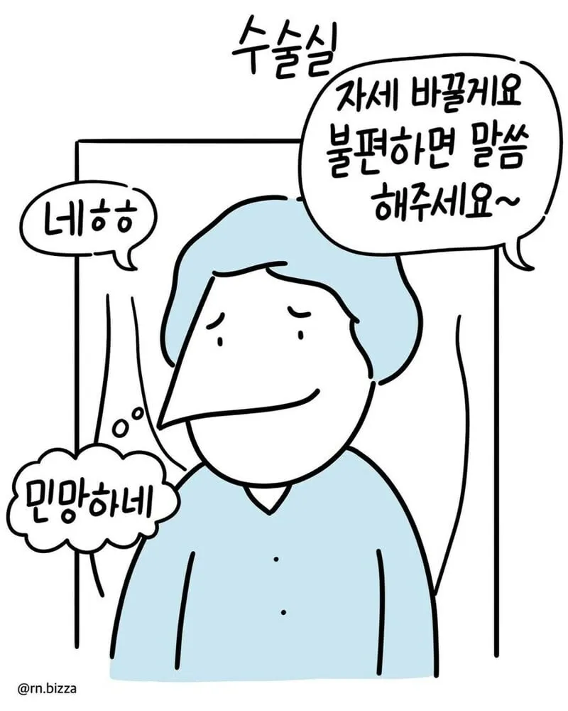 친척이 간호사로 일한 병원에서 수술한 썰