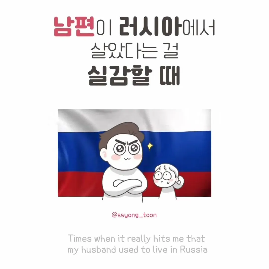 남편이 러시아에서 살았다는거를 실감할때