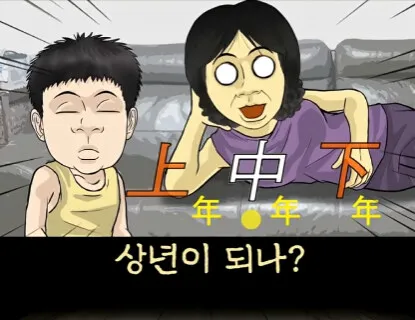 엄마! 중년이 뭐야?