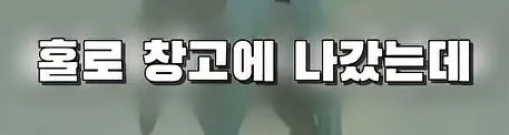 부모님 몰래 여동생을 창고로 데려 가려는 오빠