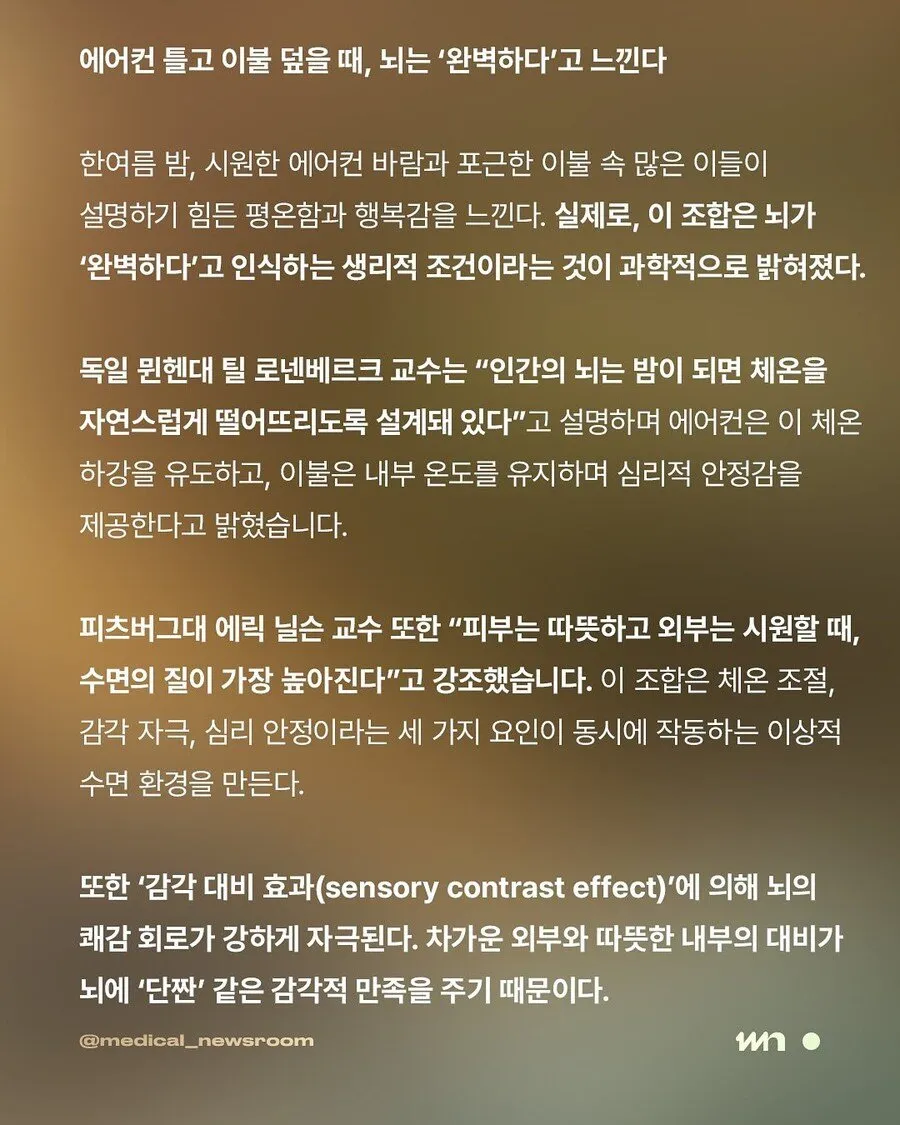 에어컨 틀고 이불 덮었을 때의 효과