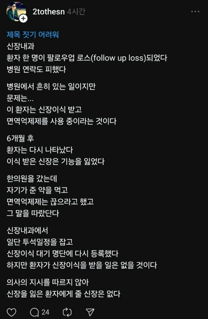신장이식하고 잠적했다가 또 다시 신장이식 해달라는 환자