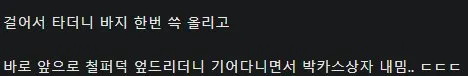 1호선 앵벌이 근황