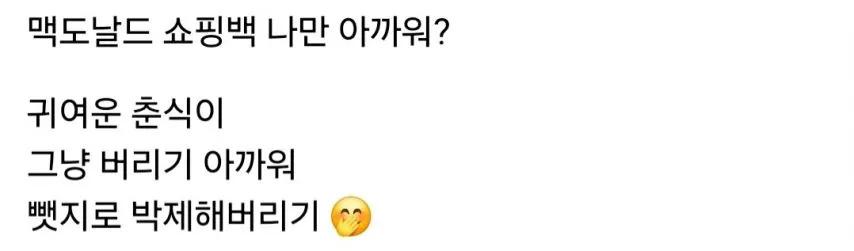 맥도날드 쇼핑백 그냥 버리기 아까워 춘식이 배지 만듦