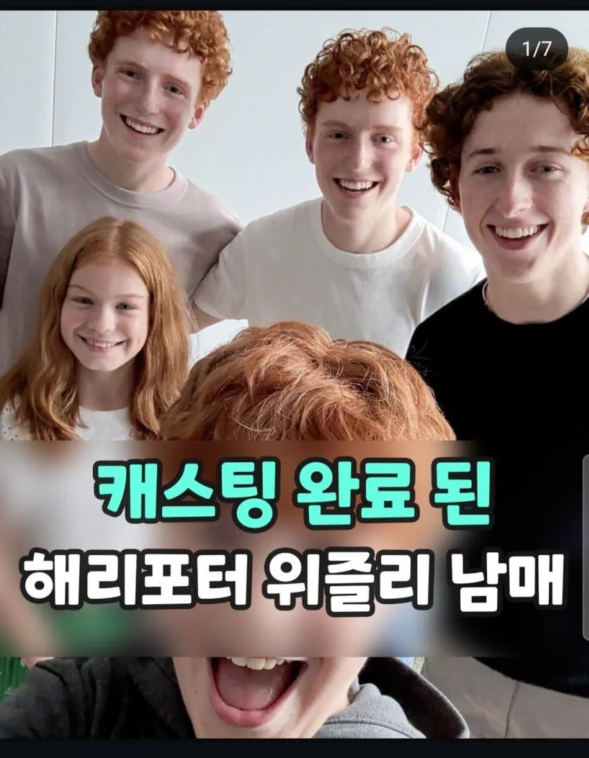 HBO 해리포터에서 최근 캐스팅 된 위즐리남매