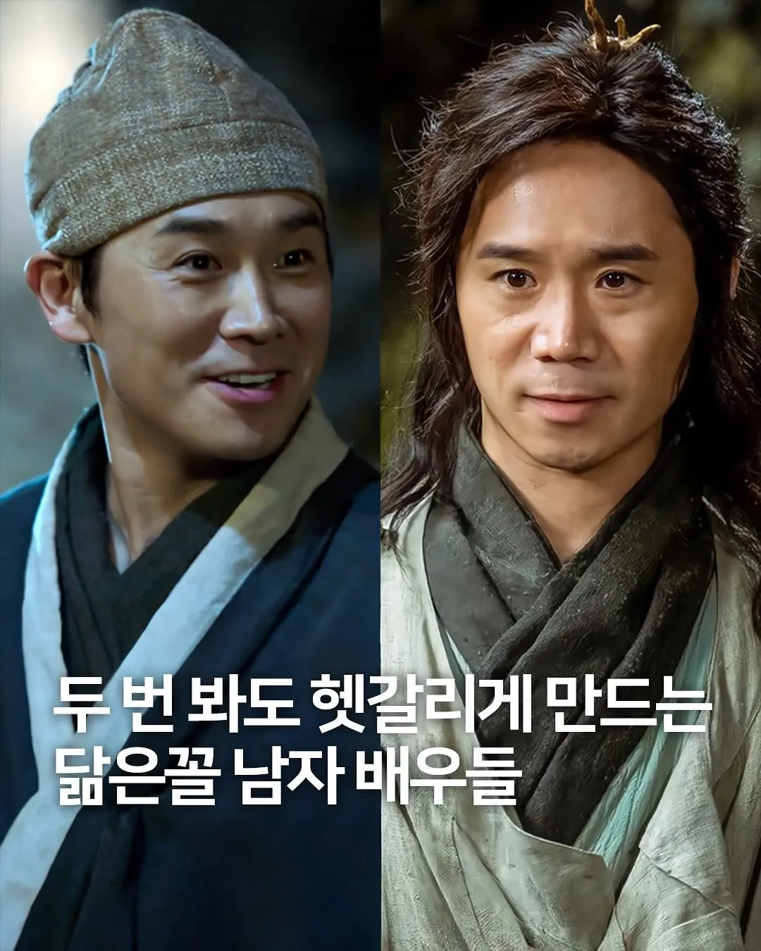 헷갈리게 만드는 닮은꼴 남자 배우들