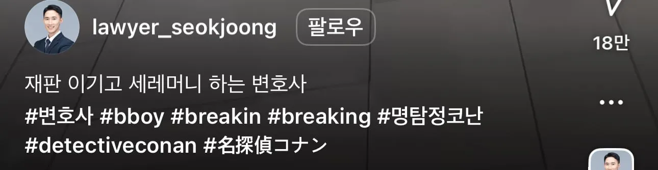법정에서 승소하고 춤 추면 안되는 이유