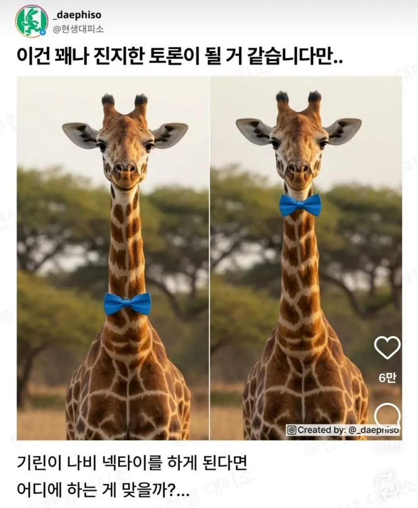 기린이 나비 넥타이를 하게 된다면?