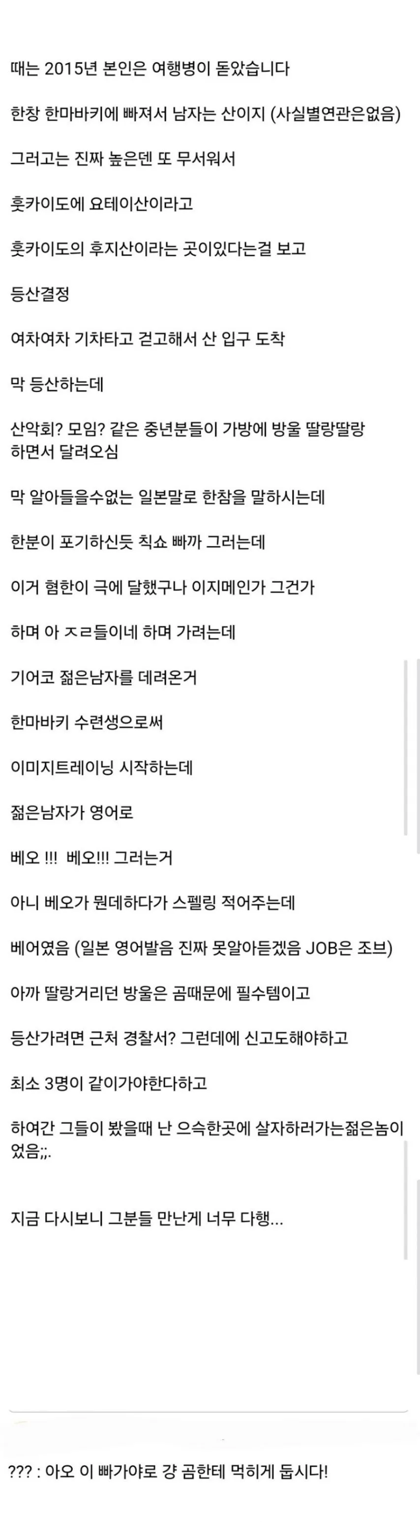 일본에서 등산하다 욕먹은 사람