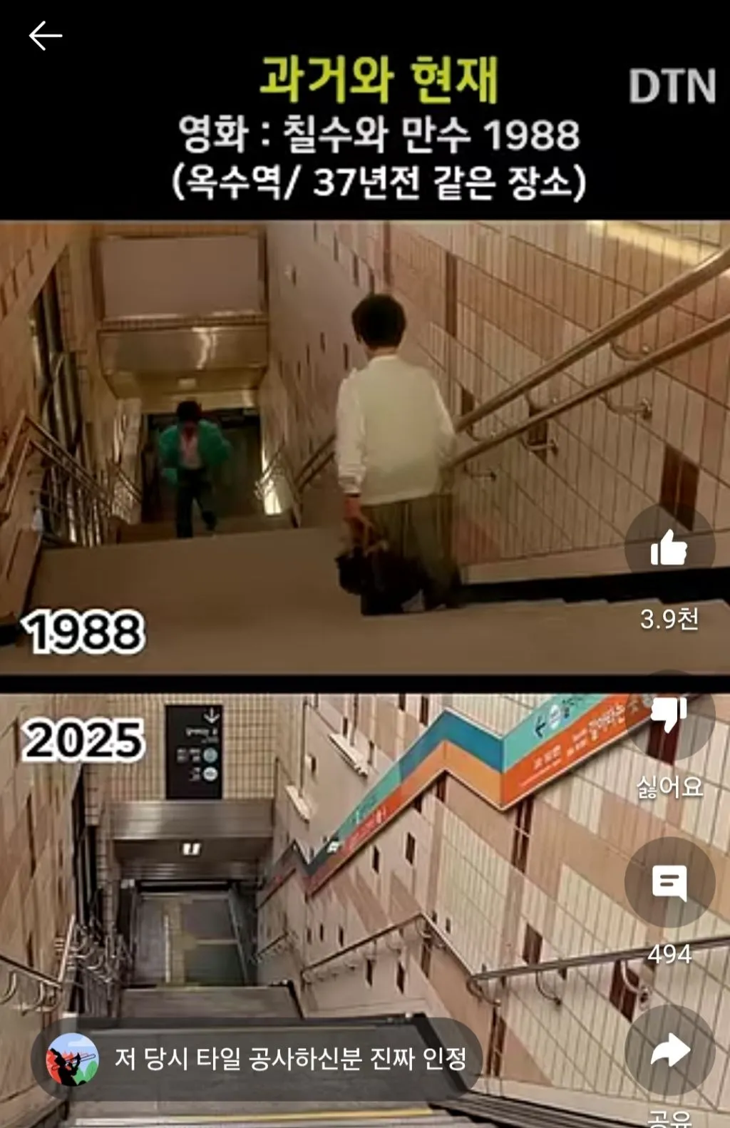 옥수역 37년 전과 현재.jpg